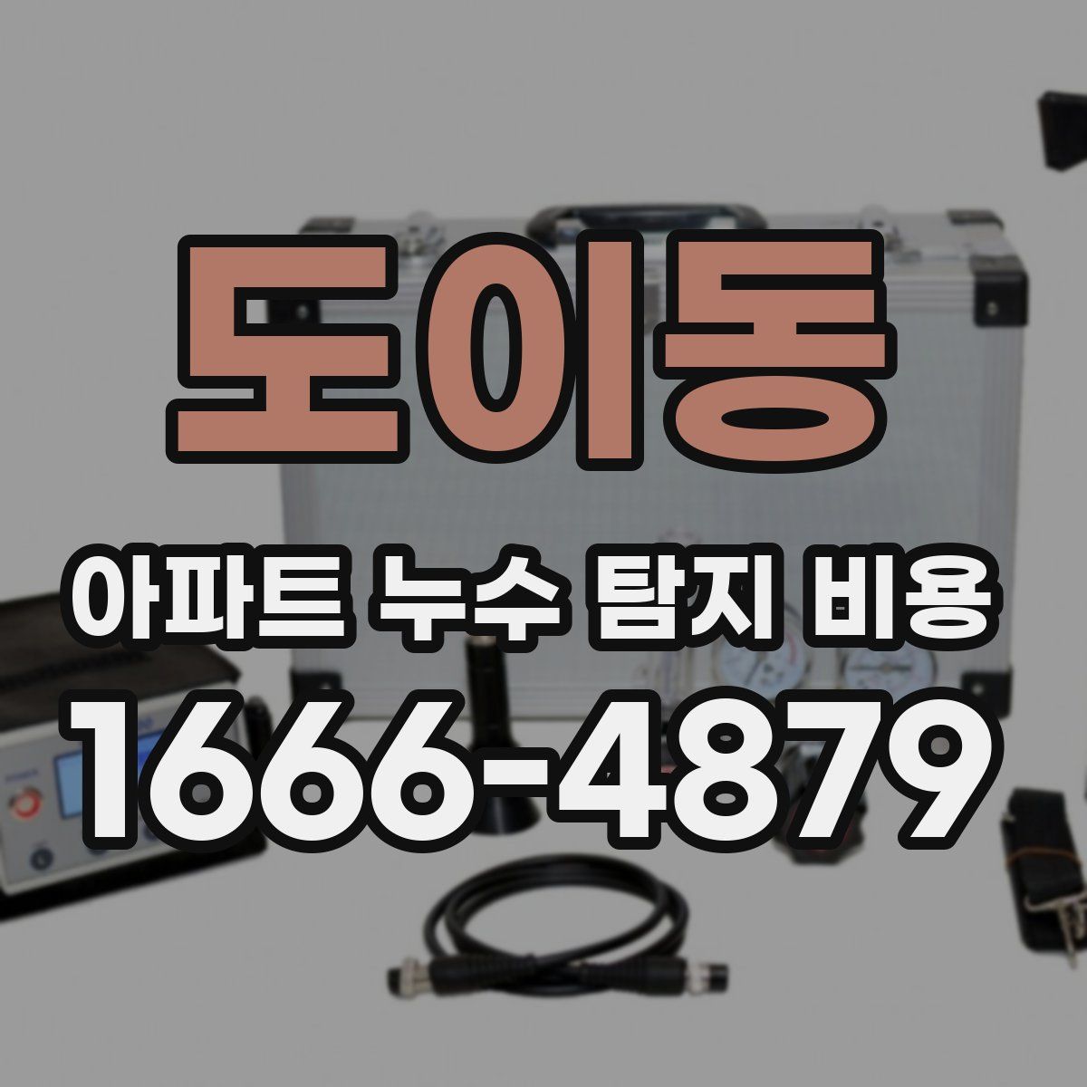 도이동 아파트 누수 탐지 비용