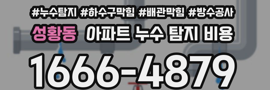 성황동 아파트 누수 탐지 비용
