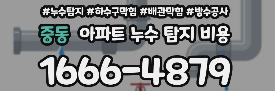 중동 아파트 누수 탐지 비용