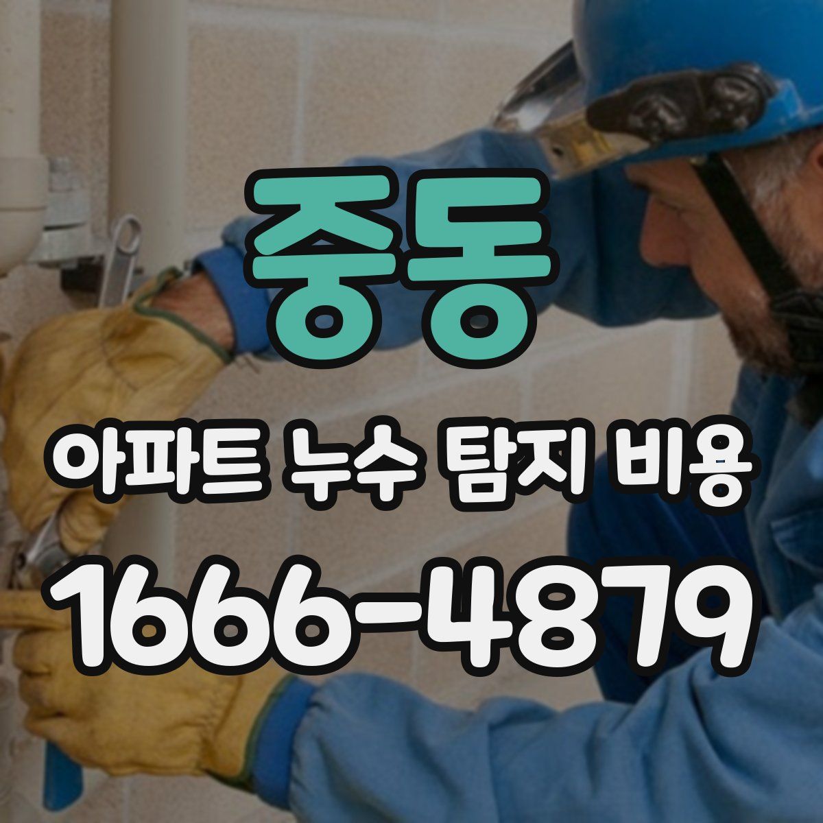 중동 아파트 누수 탐지 비용
