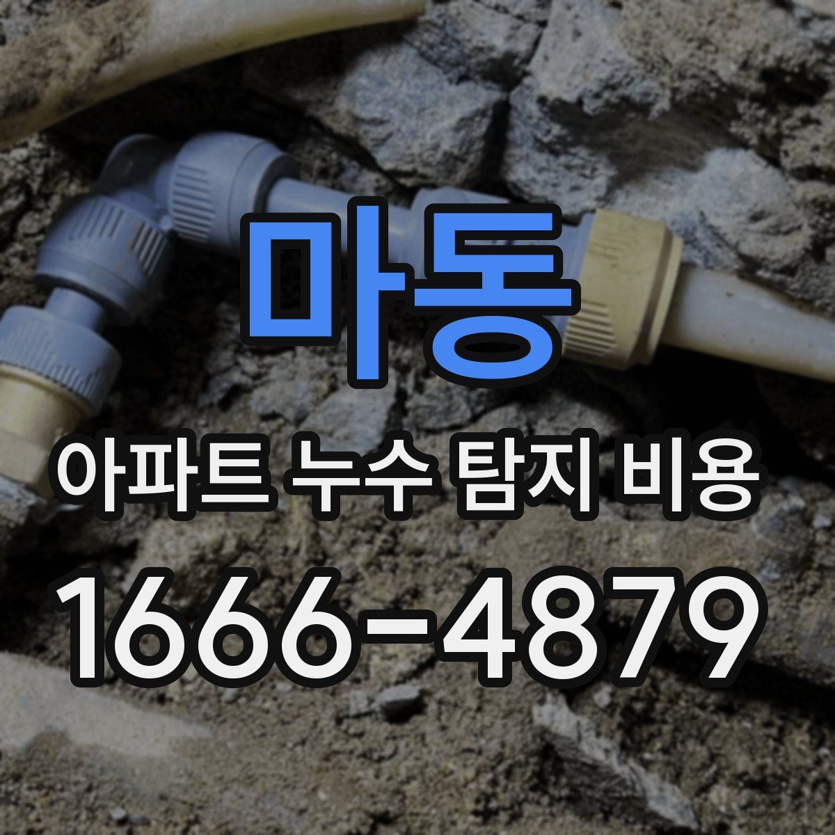 마동 아파트 누수 탐지 비용