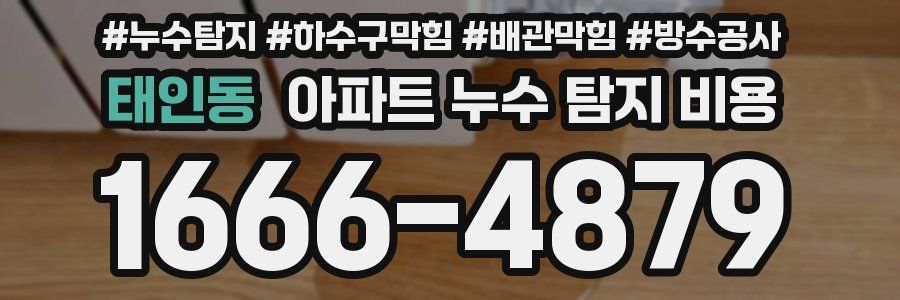태인동 아파트 누수 탐지 비용