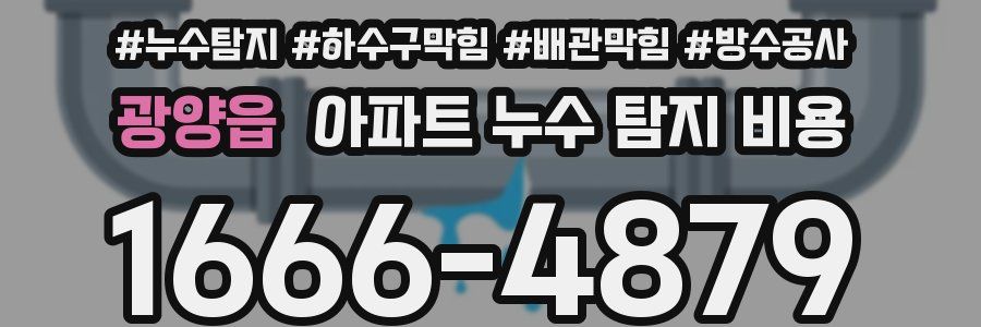 광양읍 아파트 누수 탐지 비용