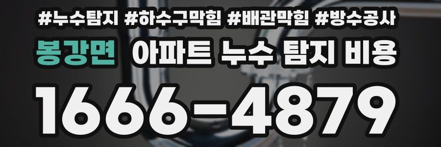 봉강면 아파트 누수 탐지 비용