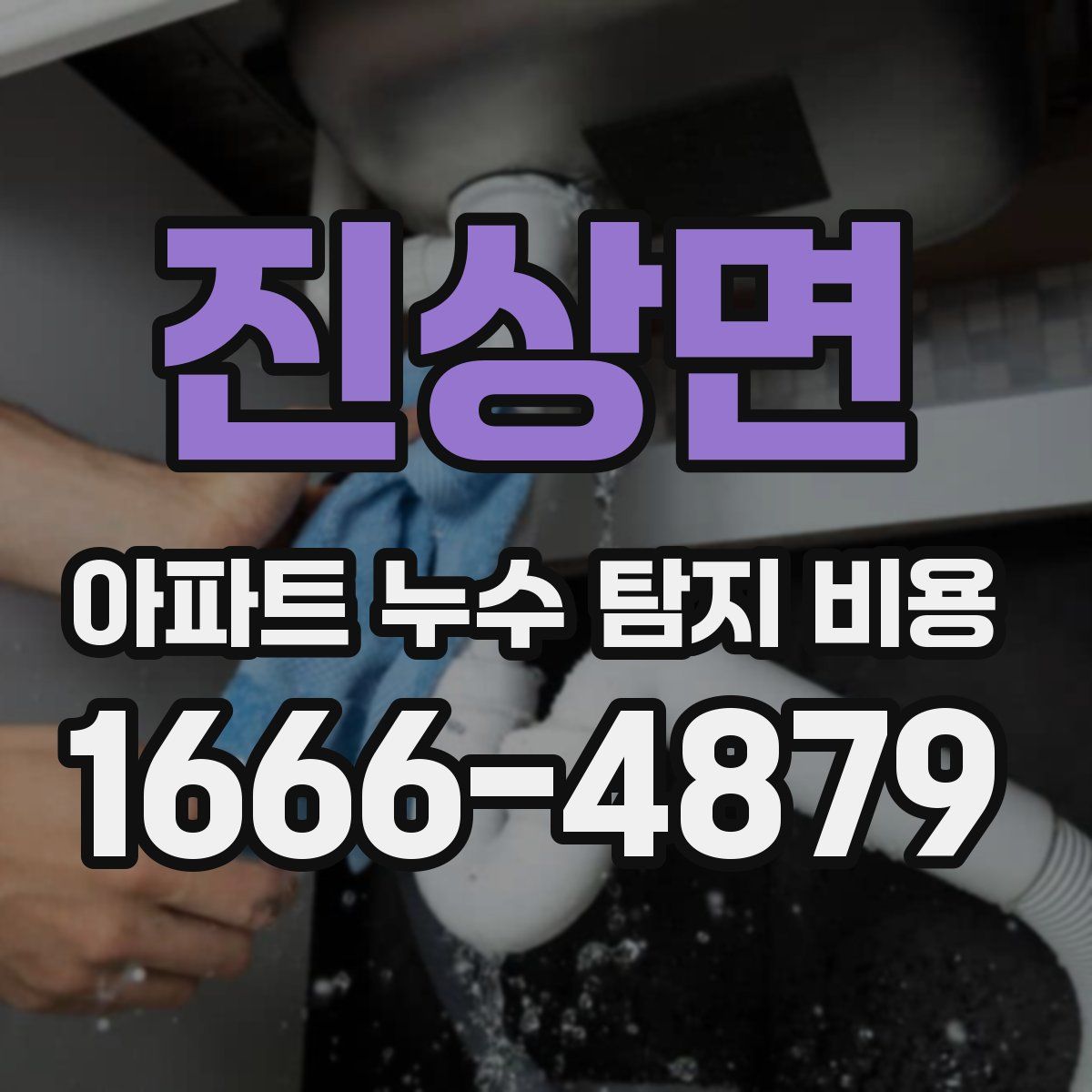 진상면 아파트 누수 탐지 비용