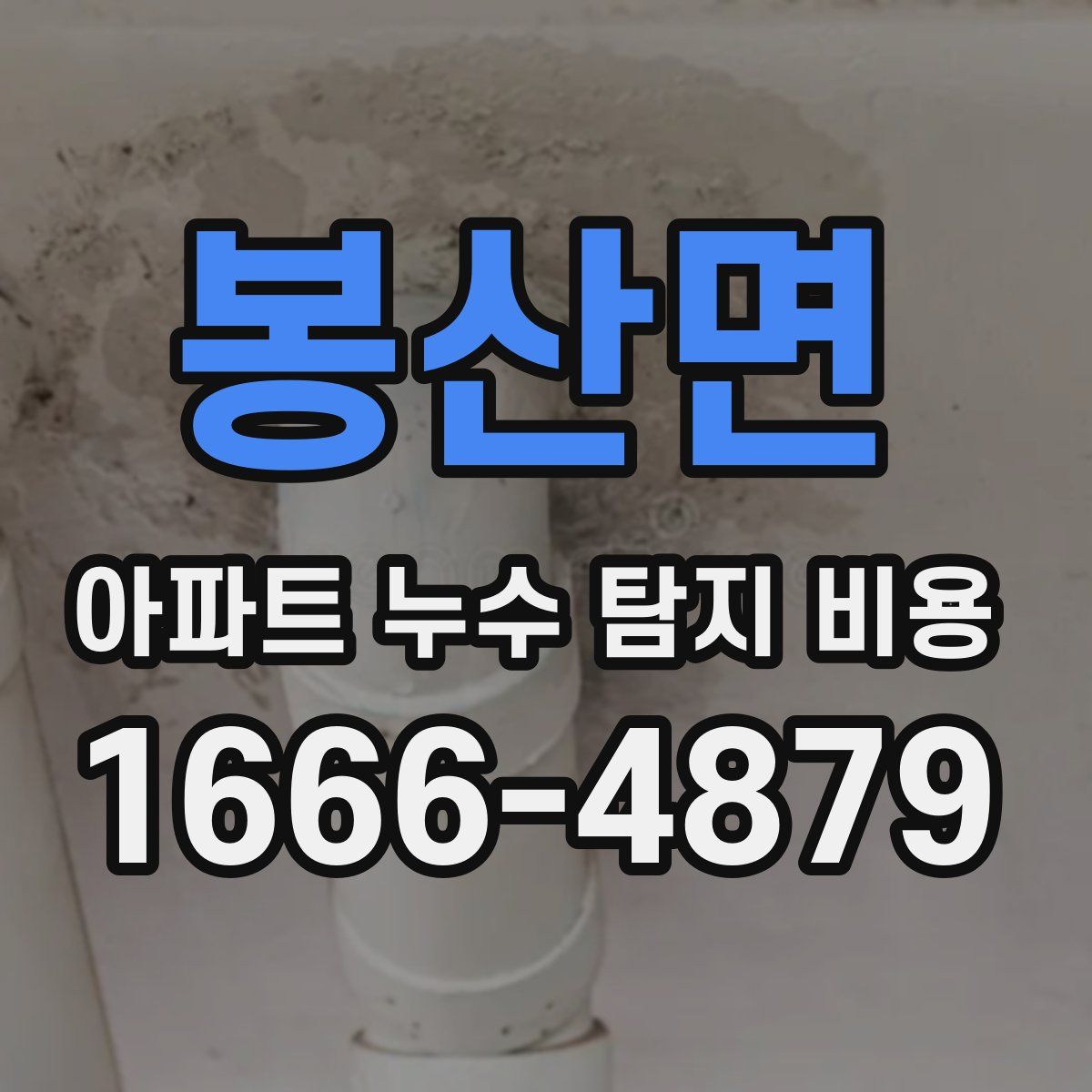 봉산면 아파트 누수 탐지 비용