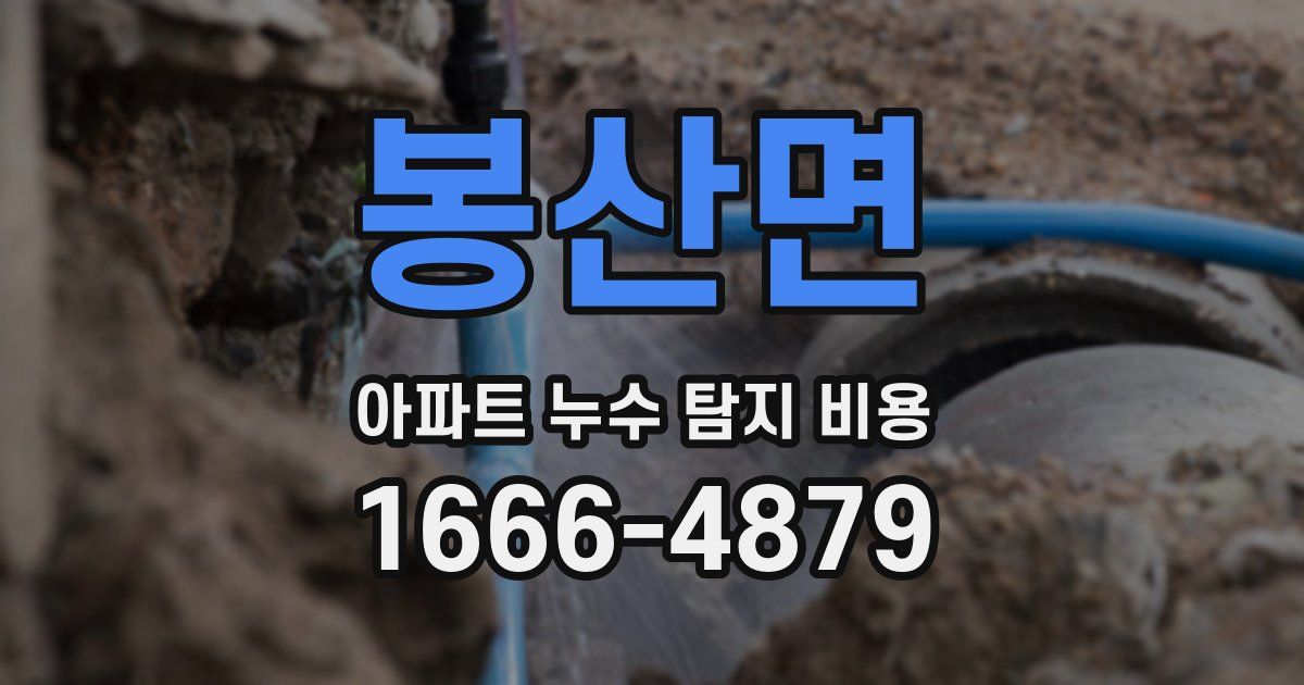봉산면 아파트 누수 탐지 비용