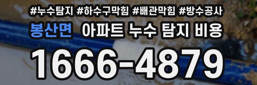 봉산면 아파트 누수 탐지 비용