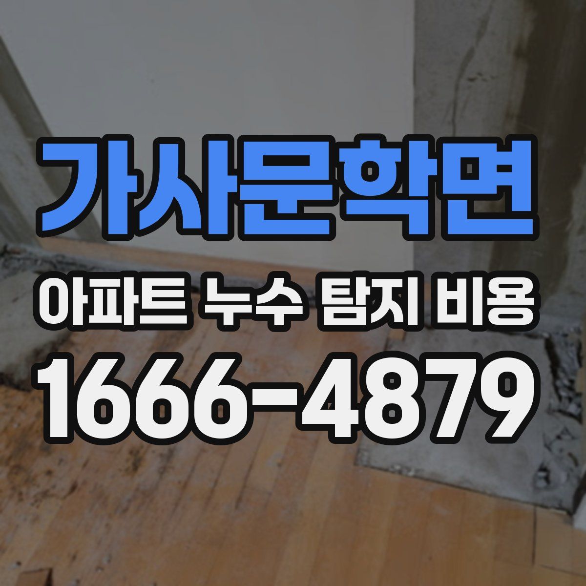 가사문학면 아파트 누수 탐지 비용