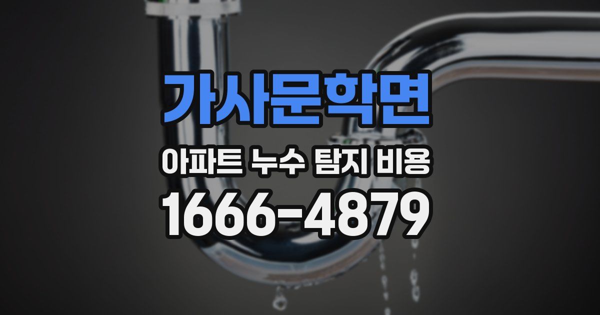 가사문학면 아파트 누수 탐지 비용