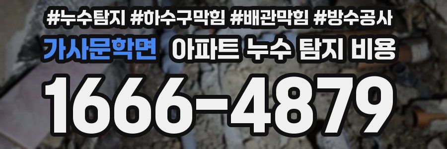 가사문학면 아파트 누수 탐지 비용