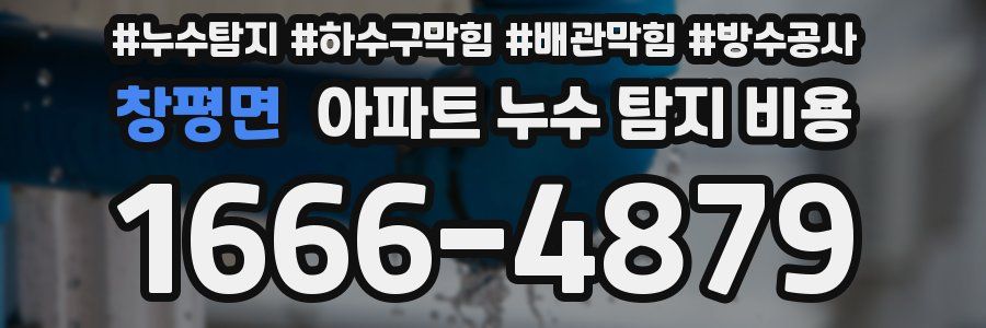 창평면 아파트 누수 탐지 비용