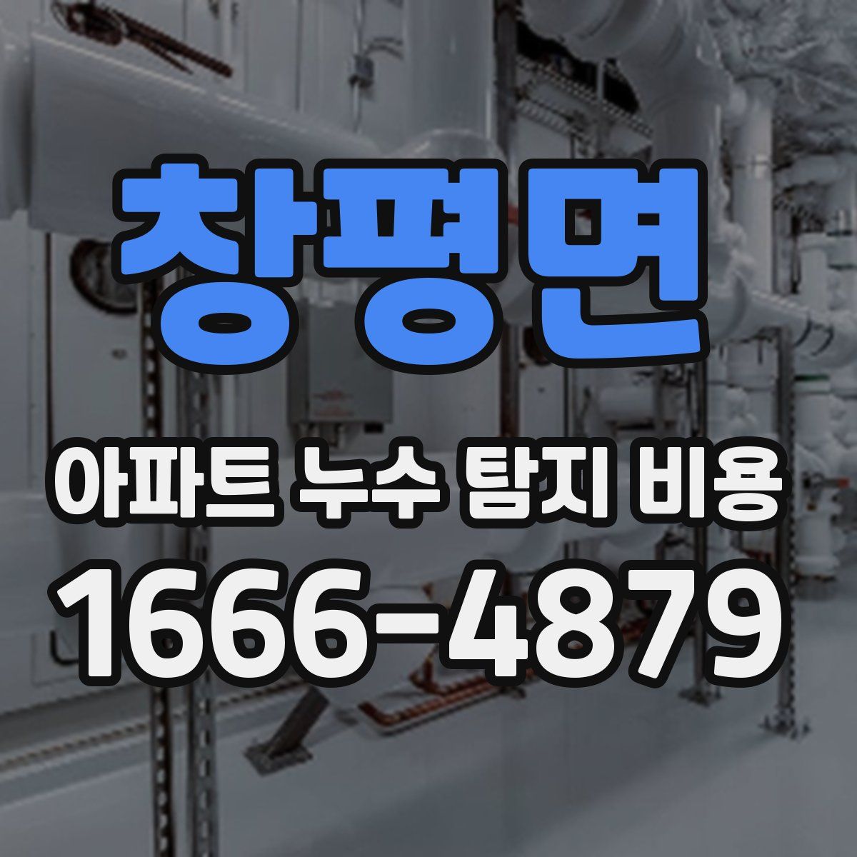 창평면 아파트 누수 탐지 비용
