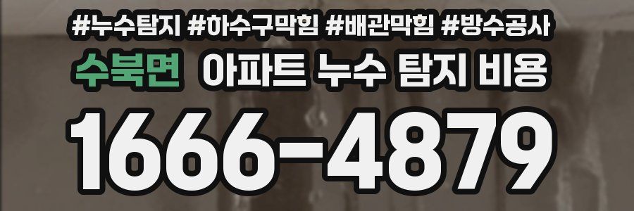 수북면 아파트 누수 탐지 비용