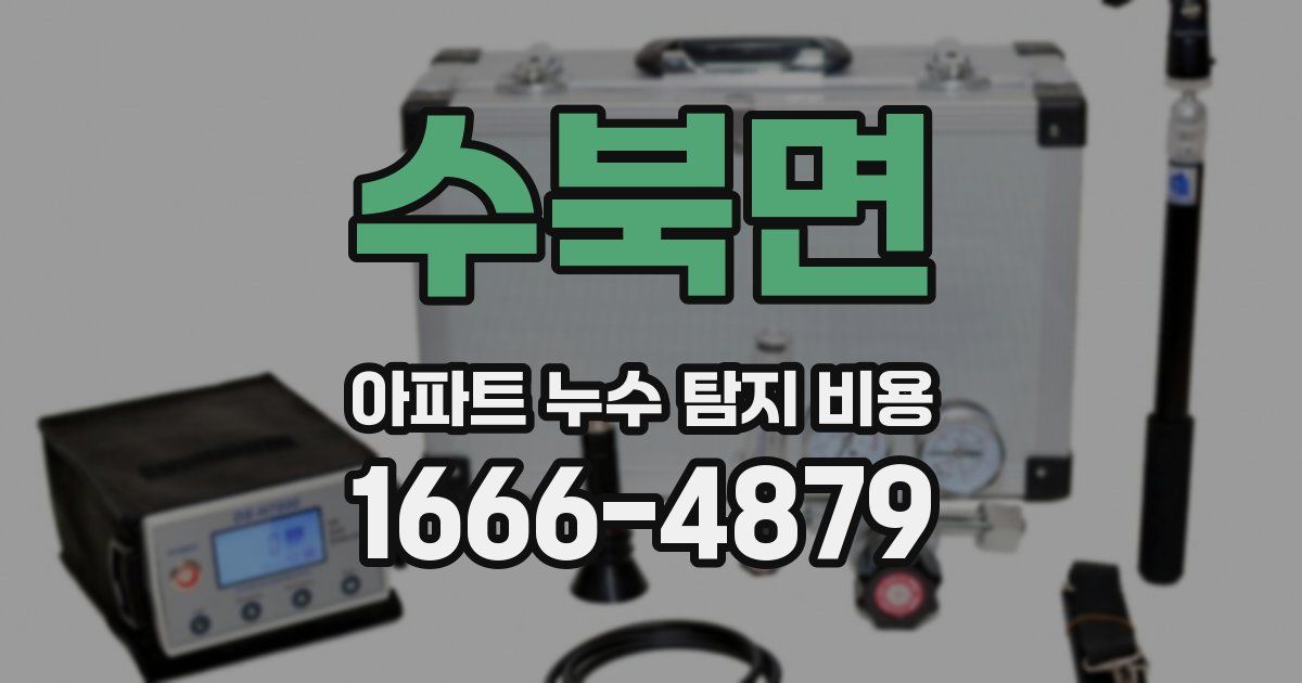수북면 아파트 누수 탐지 비용