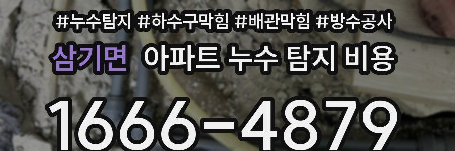 삼기면 아파트 누수 탐지 비용