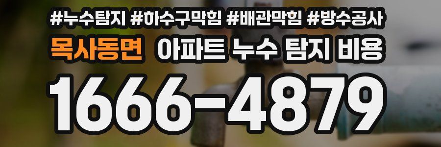 목사동면 아파트 누수 탐지 비용