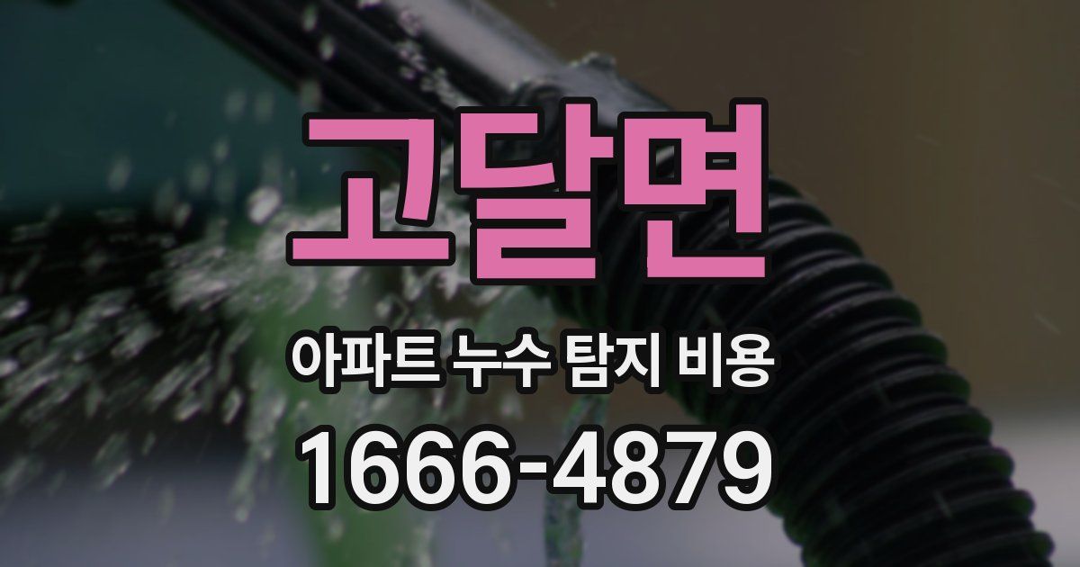 고달면 아파트 누수 탐지 비용
