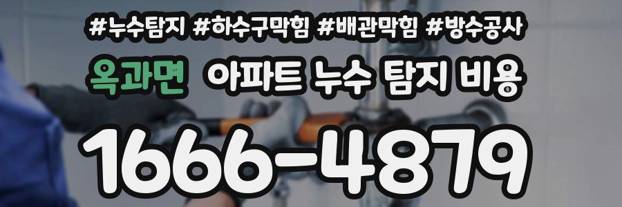 옥과면 아파트 누수 탐지 비용