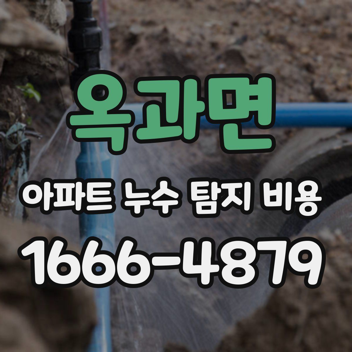 옥과면 아파트 누수 탐지 비용