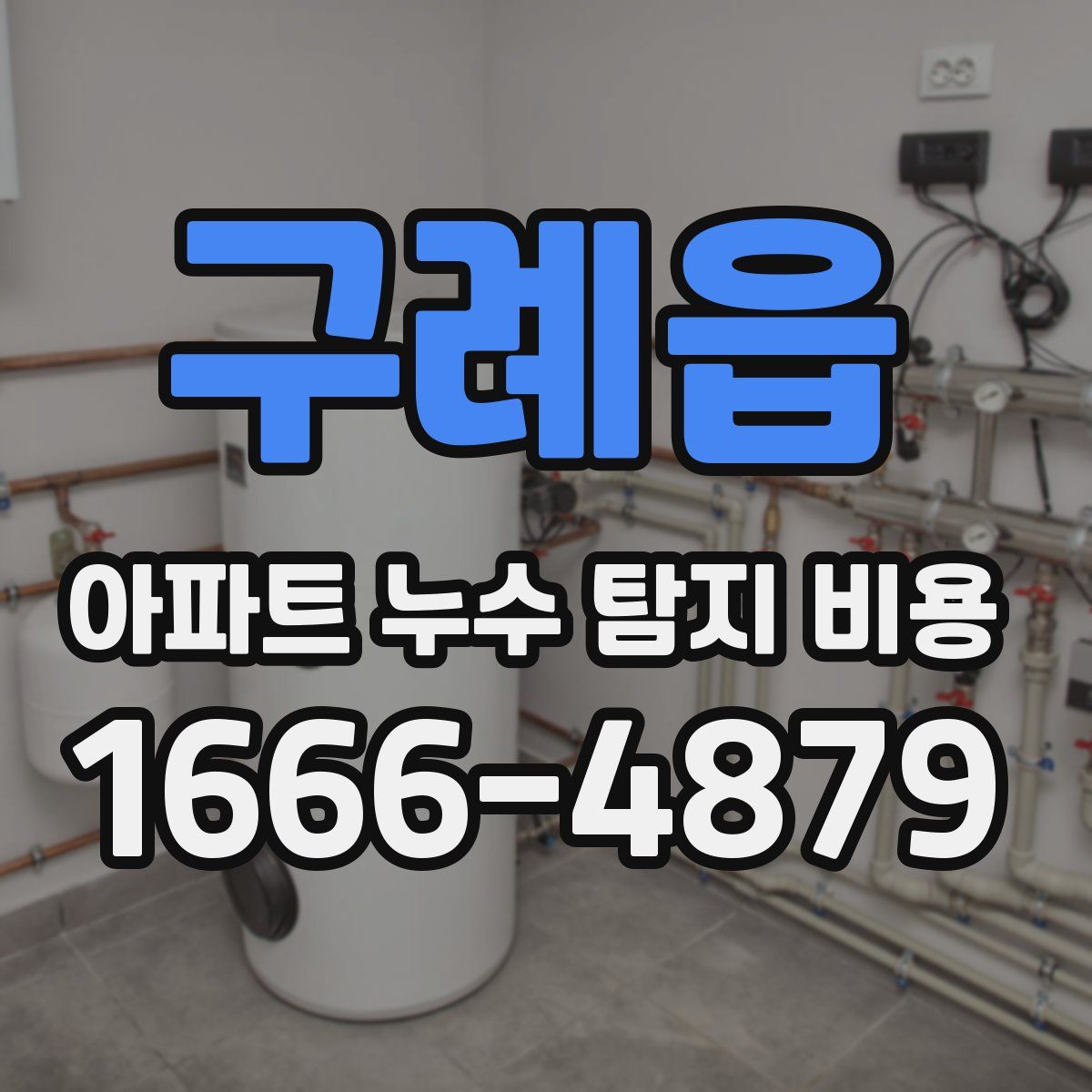 구례읍 아파트 누수 탐지 비용