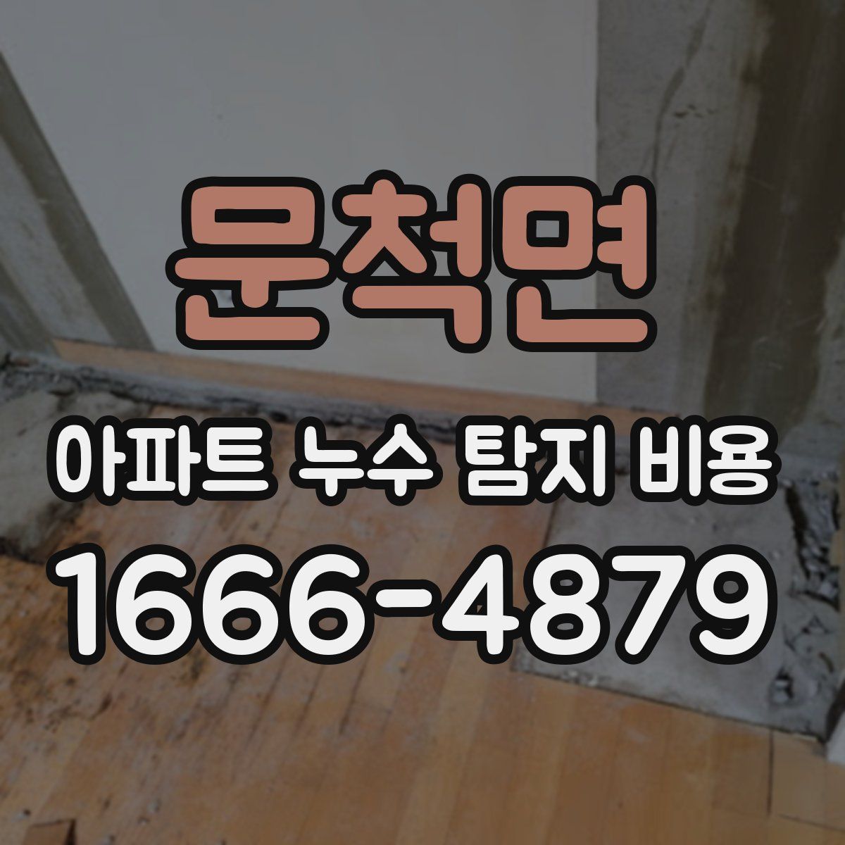 문척면 아파트 누수 탐지 비용