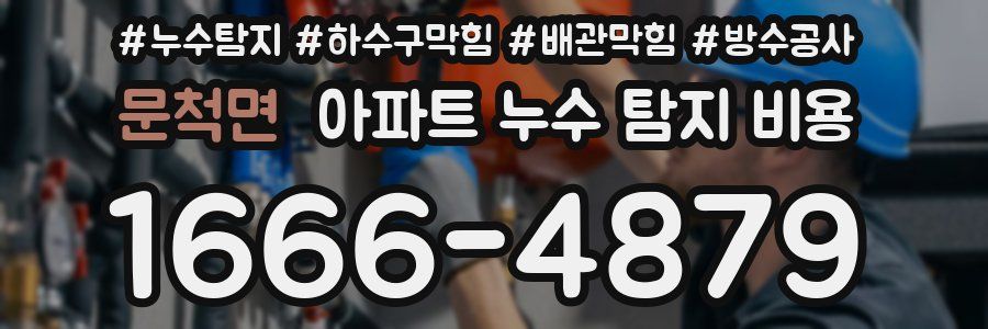 문척면 아파트 누수 탐지 비용