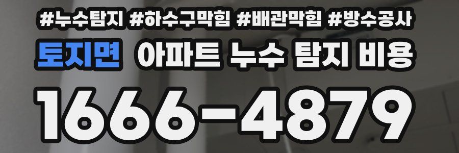 토지면 아파트 누수 탐지 비용