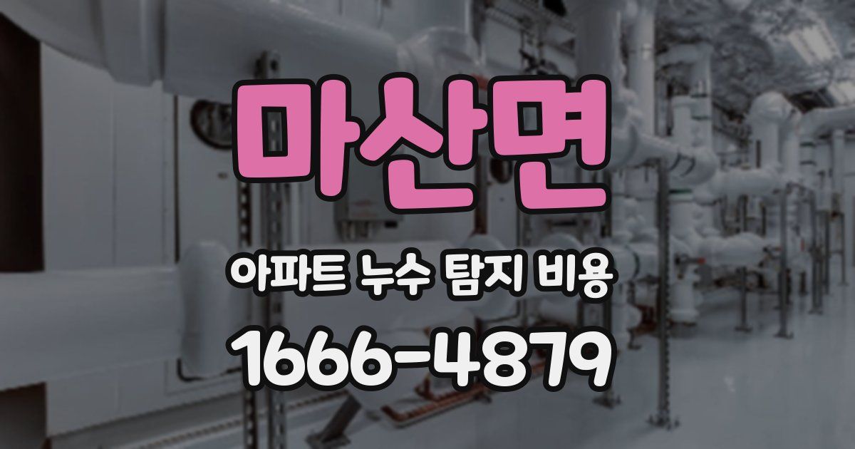 마산면 아파트 누수 탐지 비용