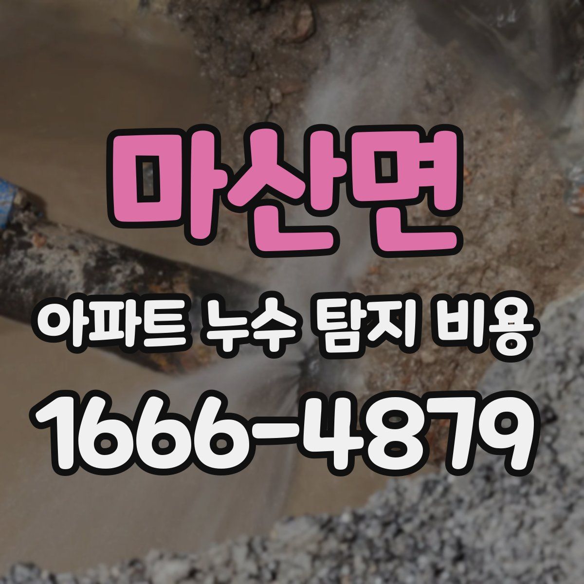 마산면 아파트 누수 탐지 비용