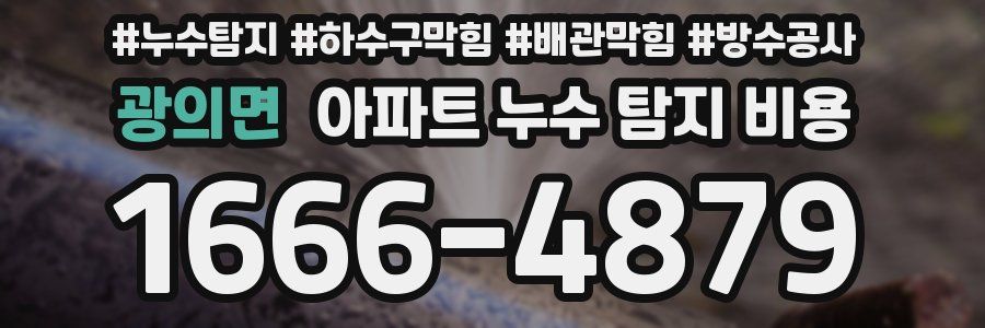 광의면 아파트 누수 탐지 비용