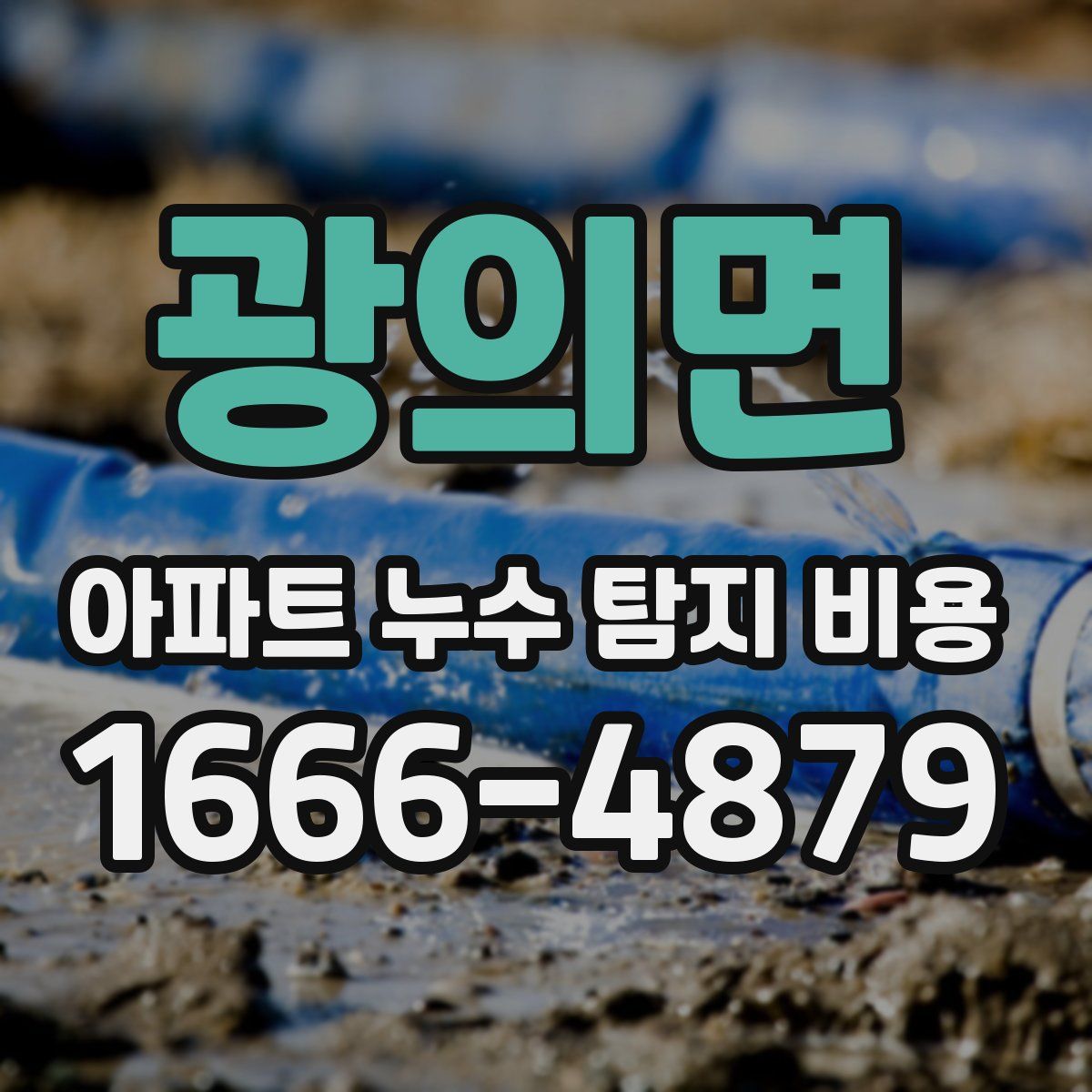 광의면 아파트 누수 탐지 비용
