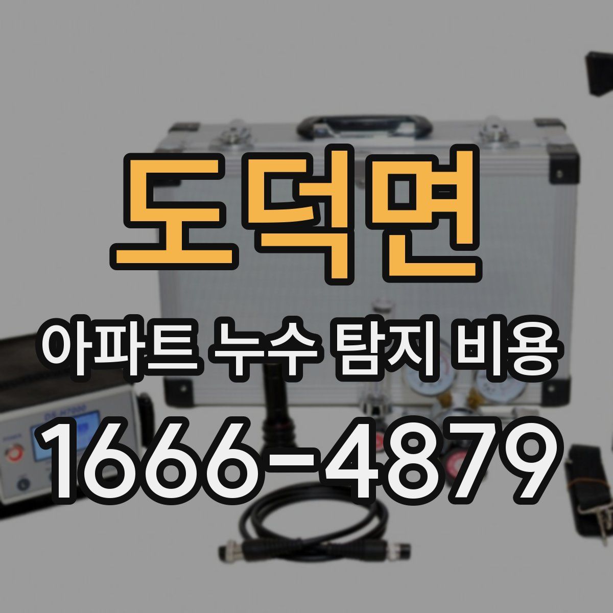 도덕면 아파트 누수 탐지 비용