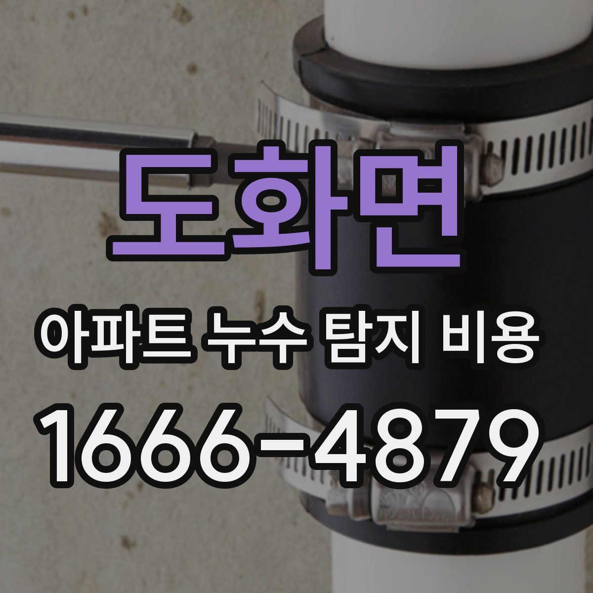 도화면 아파트 누수 탐지 비용