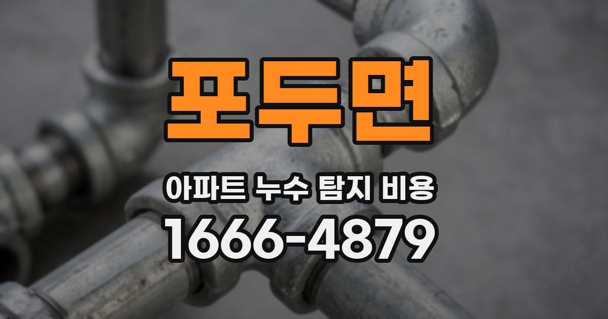포두면 아파트 누수 탐지 비용