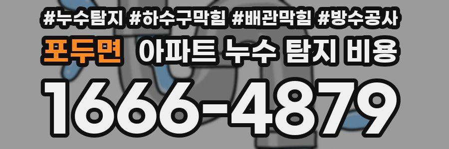 포두면 아파트 누수 탐지 비용