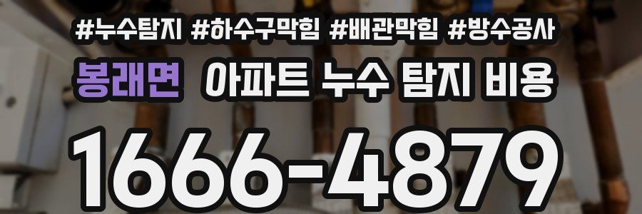 봉래면 아파트 누수 탐지 비용