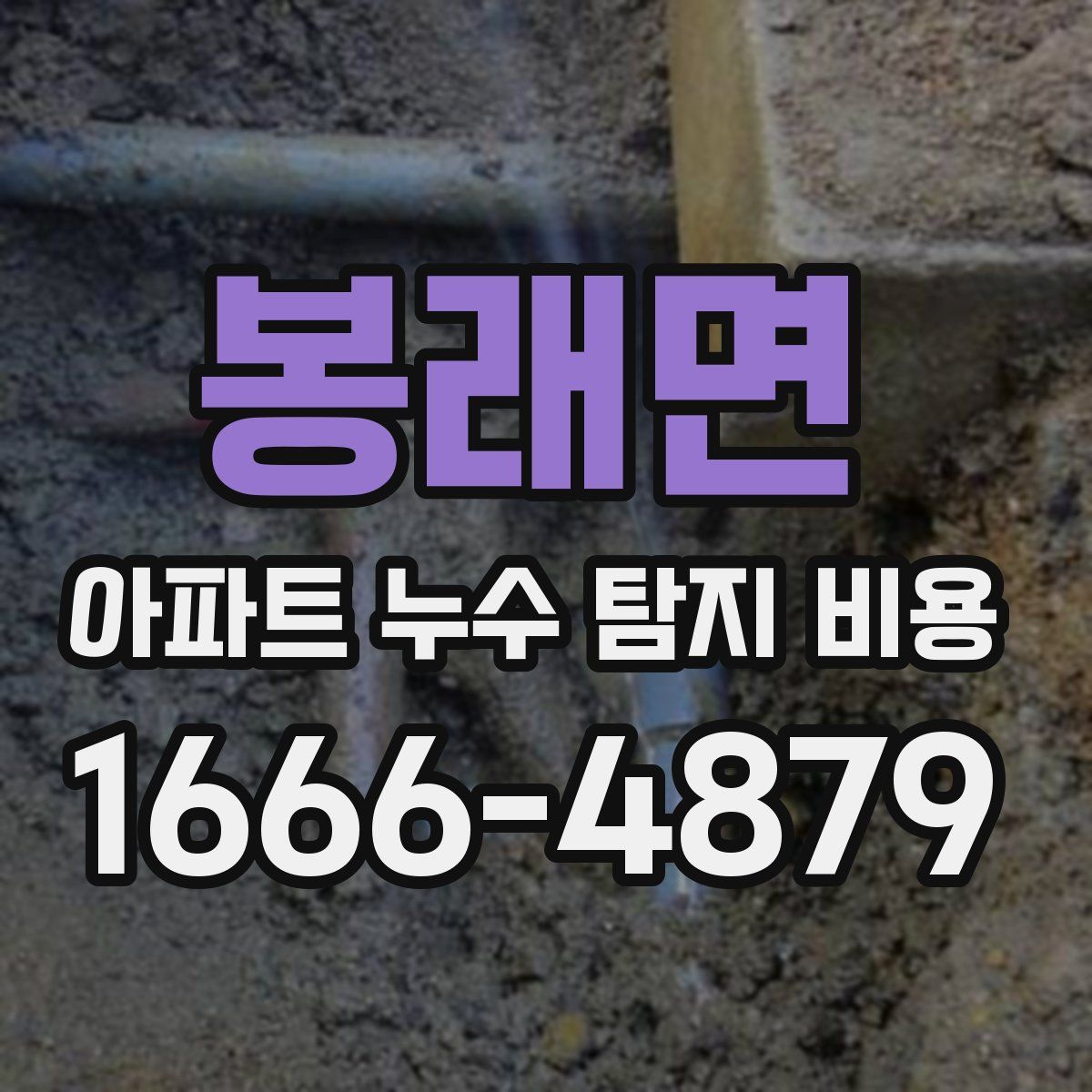 봉래면 아파트 누수 탐지 비용