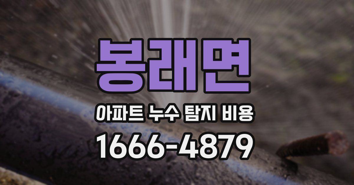 봉래면 아파트 누수 탐지 비용