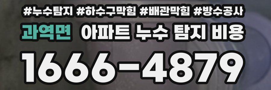 과역면 아파트 누수 탐지 비용