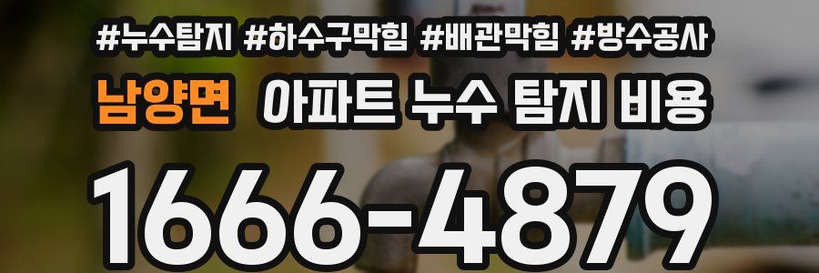 남양면 아파트 누수 탐지 비용