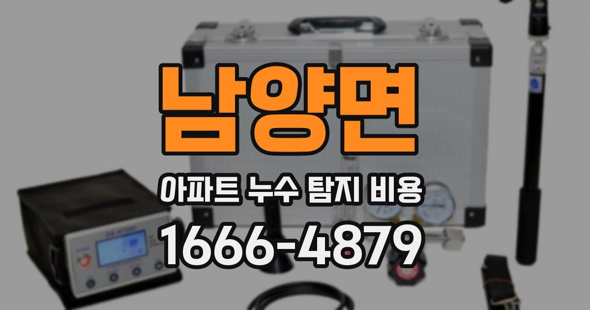 남양면 아파트 누수 탐지 비용
