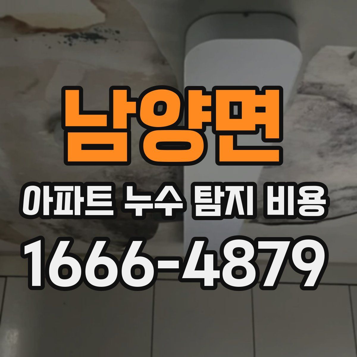 남양면 아파트 누수 탐지 비용