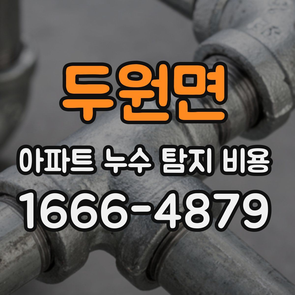 두원면 아파트 누수 탐지 비용