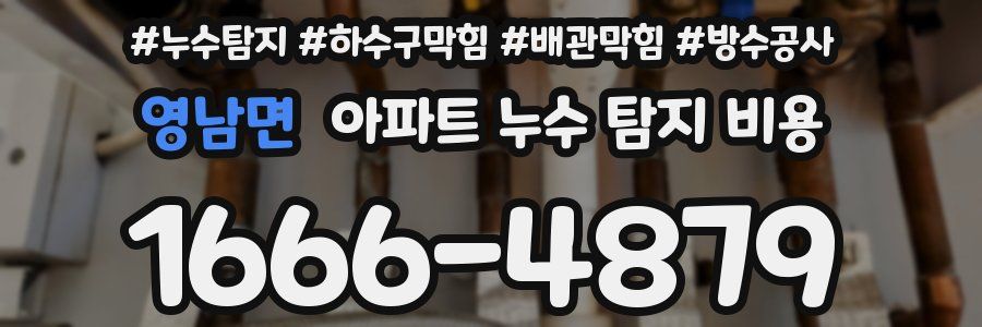 영남면 아파트 누수 탐지 비용