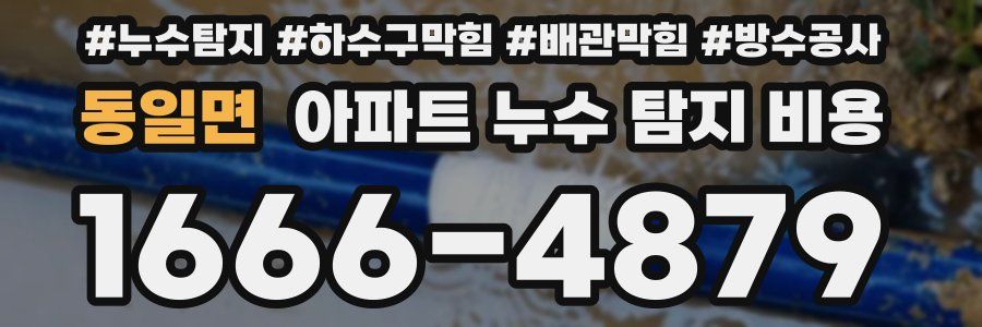 동일면 아파트 누수 탐지 비용