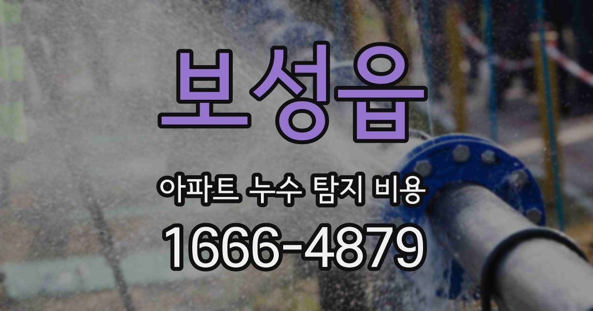 보성읍 아파트 누수 탐지 비용