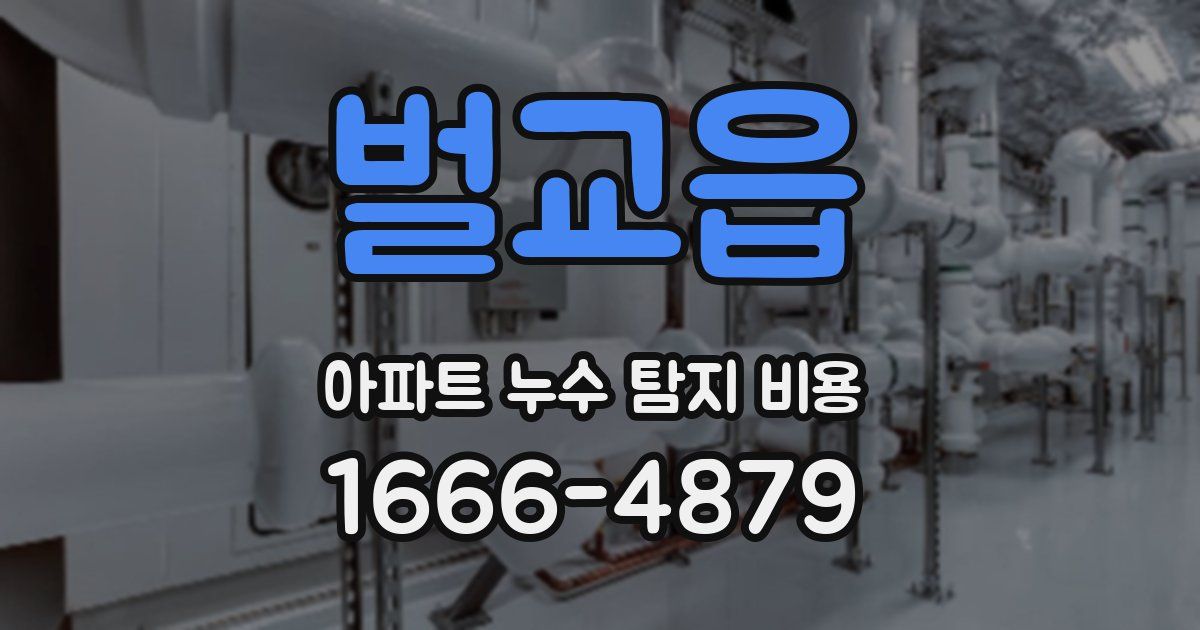 벌교읍 아파트 누수 탐지 비용