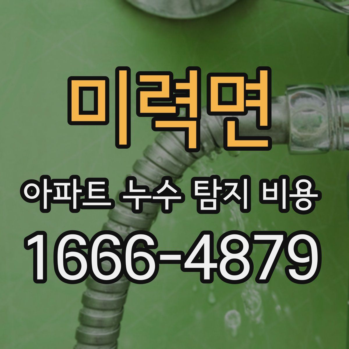 미력면 아파트 누수 탐지 비용
