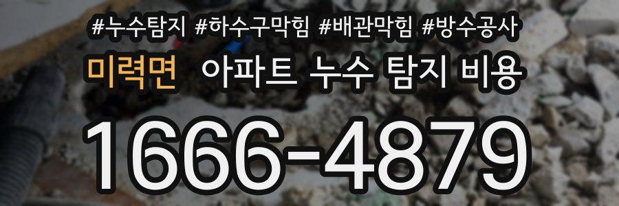 미력면 아파트 누수 탐지 비용